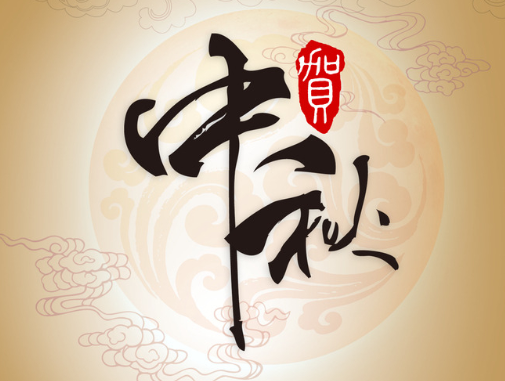 真空包裝袋廠家華良包裝祝大家中秋快樂！